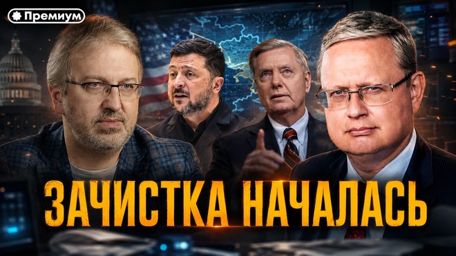 Постер к видео Михаил Делягин | Зачистка началась | П...п... с Делягиным