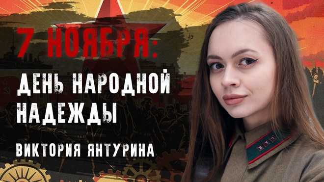 Постер к видео Виктория Янтурина | 35 ЛЕТ «ВСТАЁМ С КОЛЕН»: Почему СССР восстановился за 5 лет | Конференция "7 ноября как день народной надежды"