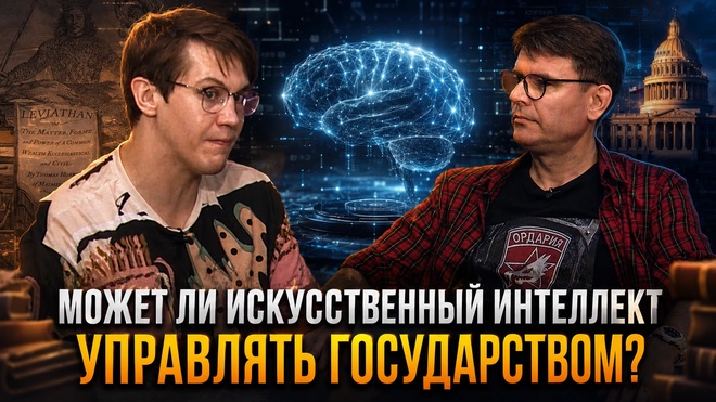 Постер к видео Может ли искусственный интеллект управлять государством? | Владислав Крылов и Олег Тарасов