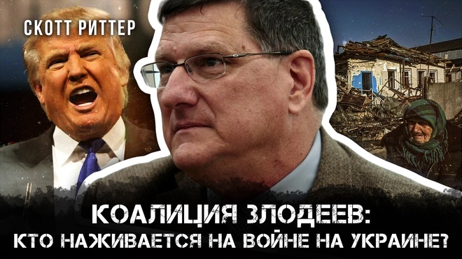 Постер к видео Коалиция Злодеев: Кто наживается на войне на Украине? | Скотт Риттер