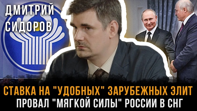 Постер к видео Ставка на "удобных" зарубежных элит. Провал "мягкой силы" России в СНГ | Дмитрий Сидоров
