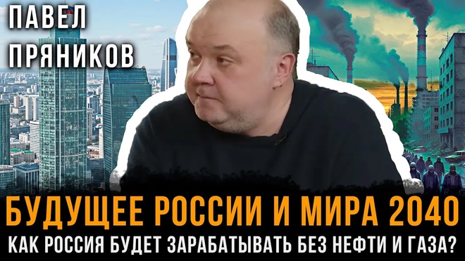 Постер к видео Будущее России и Мира 2040: Как Россия будет ЗАРАБАТЫВАТЬ без нефти и газа? | Павел Пряников