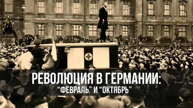 Революция в Германии: «Февраль» и «Октябрь» | Дионис Каптарь