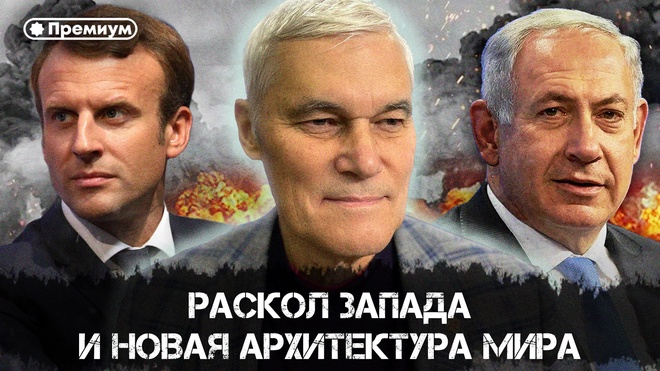 Постер к видео Раскол Запада и новая архитектура мира | Константин Сивков