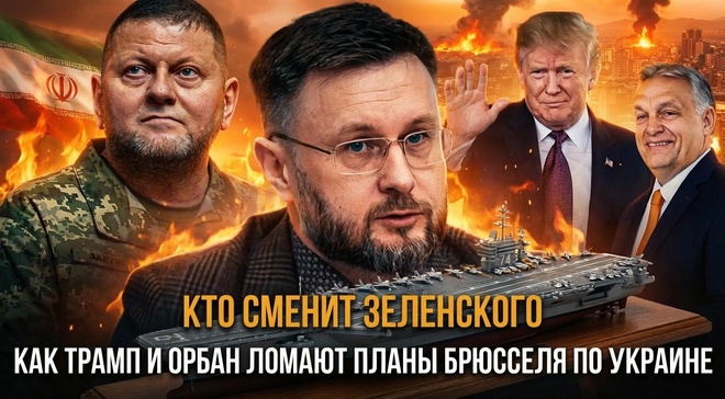 Постер к видео КТО СМЕНИТ ЗЕЛЕНСКОГО: Как Трамп и Орбан ломают планы Брюсселя по Украине | Тарас Сидорец
