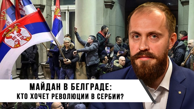 Майдан в Белграде. кто хочет революции в Сербии. Леонид Савин.