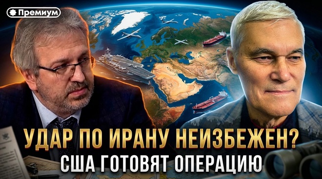Постер к видео Константин Сивков | УДАР ПО ИРАНУ НЕИЗБЕЖЕН? США готовят операцию | Актуальные События