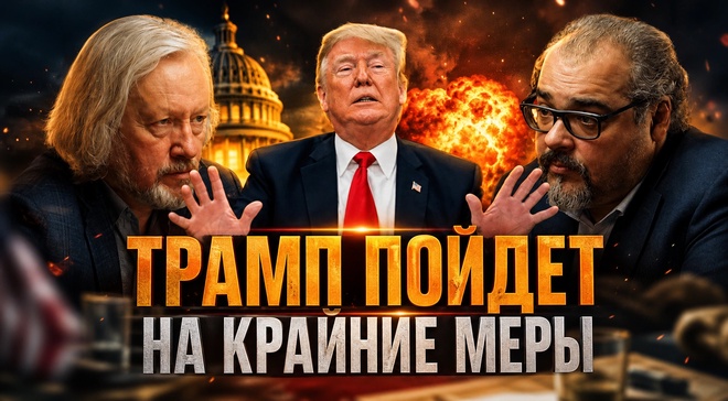 Постер к видео ТРАМП ПОЙДЕТ НА КРАЙНИЕ МЕРЫ. Вся правда о закрытии Ормуза | Игорь Шишкин и  Руслан Сафаров