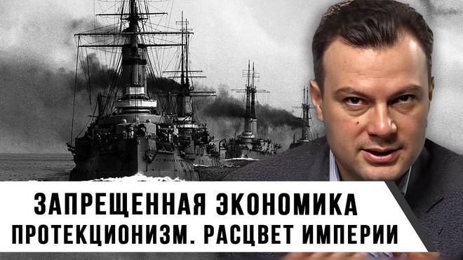 Протекционизм. Расцвет империи | Запрещенная Экономика | Дионис Каптарь