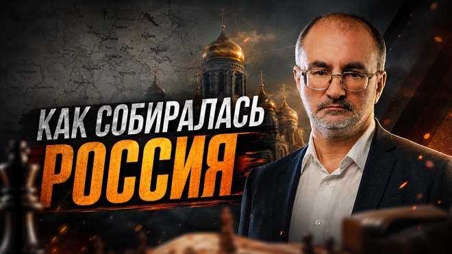 Постер к видео КАК СОБИРАЛАСЬ РОССИЯ | Вардан Багдасарян