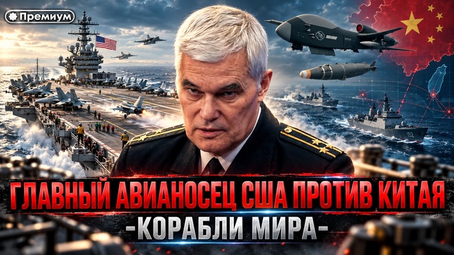 Постер к видео Константин Сивков | ГЛАВНЫЙ АВИАНОСЕЦ США ПРОТИВ КИТАЯ | Корабли мира