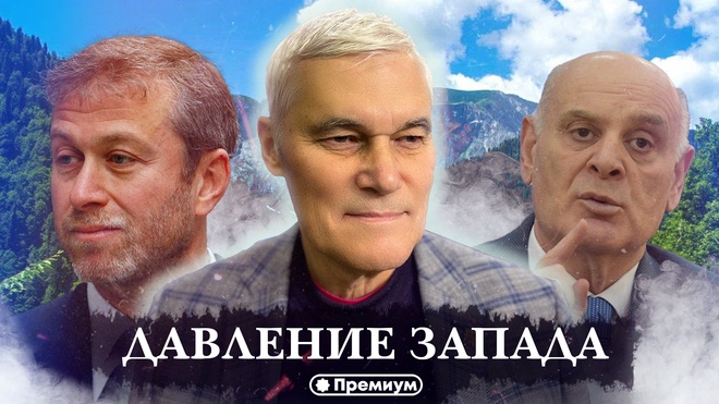 Константин Сивков | Давление Запада | Актуальные События 