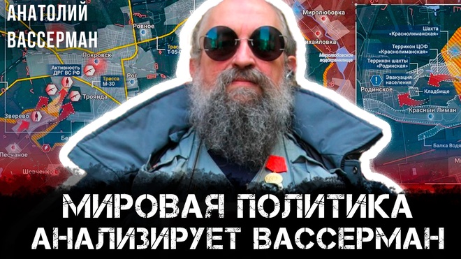 Постер к видео Анатолий Вассерман | Мировая политика: Анализирует Вассерман