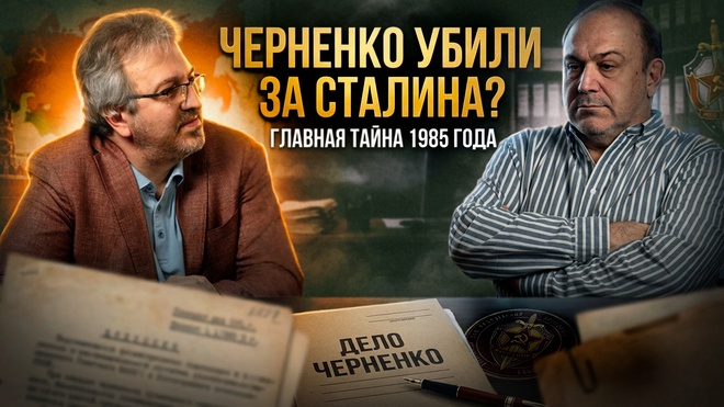 Постер к видео ЧЕРНЕНКО УБИЛИ ЗА СТАЛИНА? Главная тайна 1985 года | Александр Колпакиди