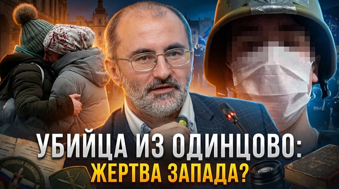 Постер к видео УБИЙЦА ИЗ ОДИНЦОВО: Жертва Запада? | Вардан Багдасарян