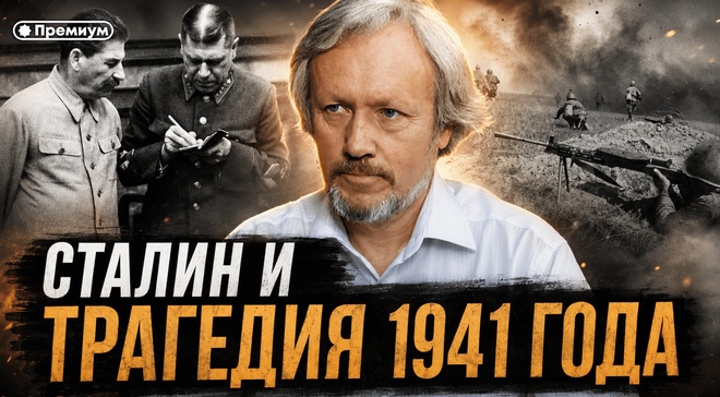Постер к видео Игорь Шишкин | Сталин и трагедия 1941 года