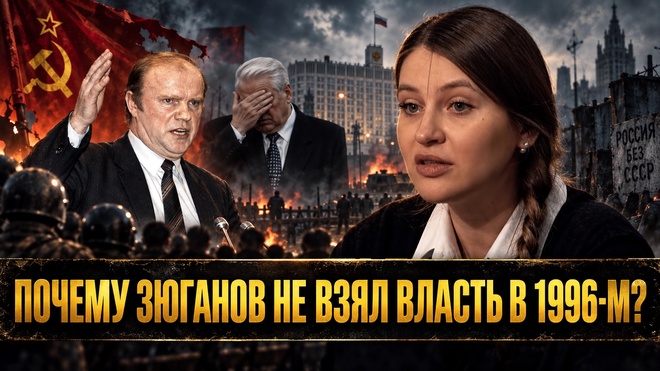 Постер к видео ПОЧЕМУ ЗЮГАНОВ НЕ ВЗЯЛ ВЛАСТЬ В 1996-М? | Инесса Дерменжи