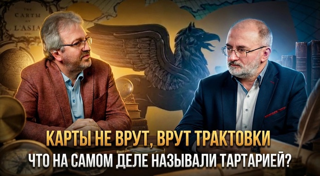 Постер к видео КАРТЫ НЕ ВРУТ, ВРУТ ТРАКТОВКИ: Что на самом деле называли Тартарией? | Вардан Багдасарян