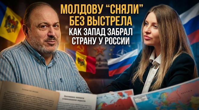 Постер к видео Молдову сняли без выстрела: как Запад забрал страну у России | Инесса Дерменжи и Александр Колпакиди