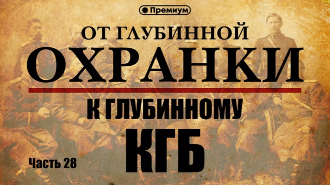 Лекция №28 "Ежов против Тухачевского: британский след"