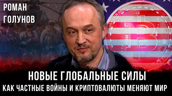 Постер к видео Новые глобальные силы: Как частные войны и криптовалюты меняют мир | Роман Голунов