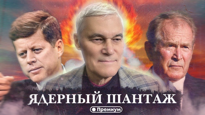 Константин Сивков | Ядерный Шантаж | Актуальные События 