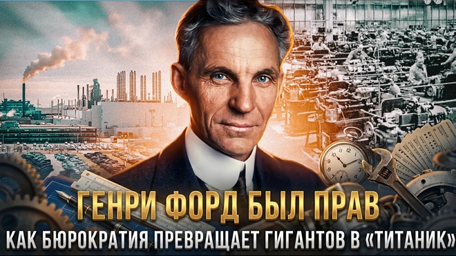 Постер к видео ГЕНРИ ФОРД БЫЛ ПРАВ: Как бюрократия превращает гигантов в «Титаник» | Фёдор Лисицын