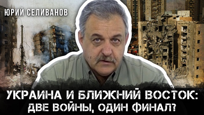 Украина и Ближний Восток: Две войны, один финал? | Селиванов о роли Трампа | Юрий Селиванов