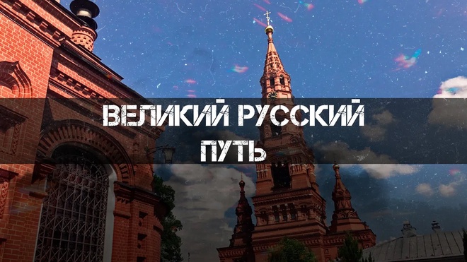 Великий Русский Путь