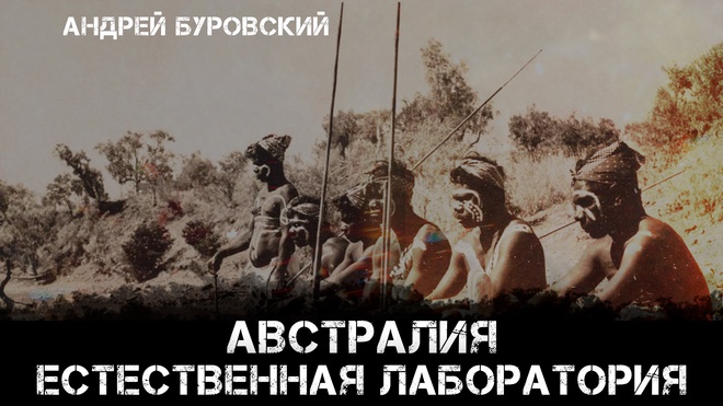 Австралия - Естественная лаборатория | Андрей Буровский
