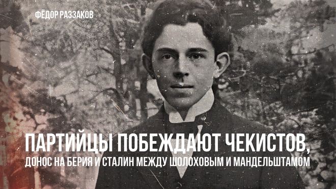 Постер к видео Партийцы побеждают чекистов,донос на Берия и Сталин между Шолоховым и Мандельштамом | Фёдор Раззаков