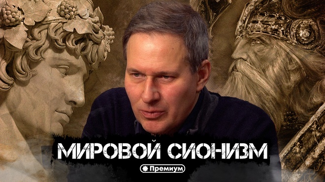 Лекция 8 | Мировой Сионизм | Тайные общества и Ватикан | Александр Артамонов