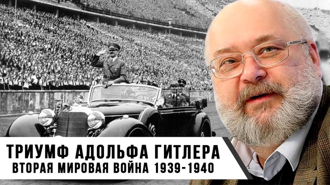 Константин Залесский | Триумф Адольфа Гитлера – Вторая мировая война 1939–1940 годы