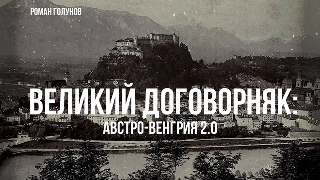 Роман Голунов | Великий договорняк: Австро-Венгрия 2.0