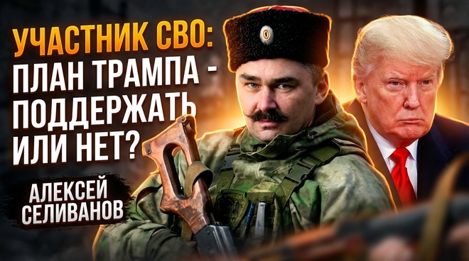 Постер к видео Участник СВО: план Трампа - поддержать или нет? |  Алексей Селиванов