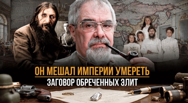 Постер к видео ОН МЕШАЛ ИМПЕРИИ УМЕРЕТЬ: Заговор обреченных элит | Андрей Буровский