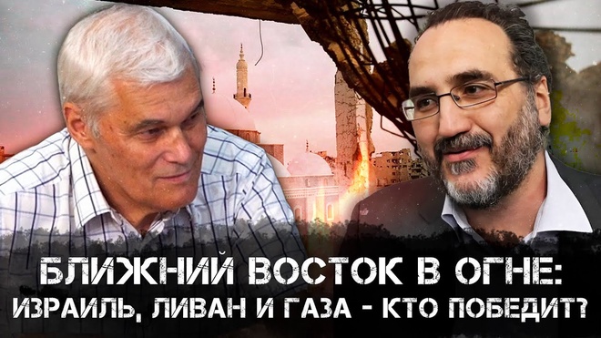 Константин Сивков | Ближний Восток в Огне: Израиль, Ливан и Газа - Кто Победит? | Аналитика РАРАН