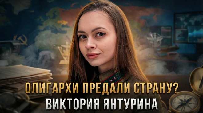 Постер к видео ОЛИГАРХИ ПРЕДАЛИ СТРАНУ? Почему элиты боятся левого поворота | Виктория Янтурина