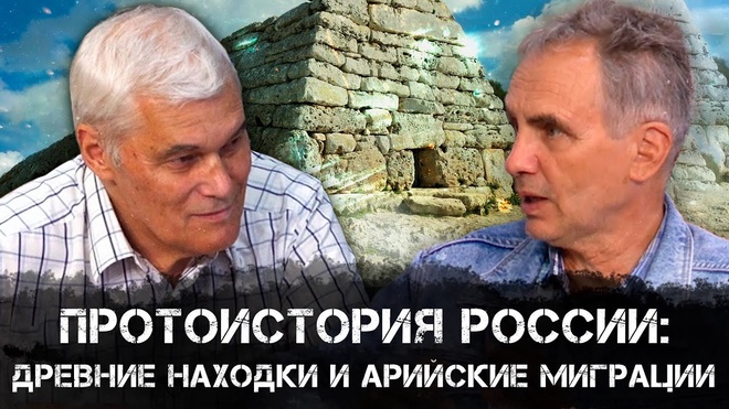 Тайны Протоистории России | Аналитика РАРАН | Константин Сивков