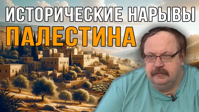 Фёдор Лисицын | Исторические нарывы-Палестина