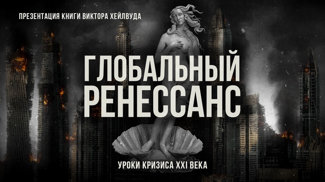 Глобальный ренессанс: уроки кризиса XXI века | Фёдор Лисицын