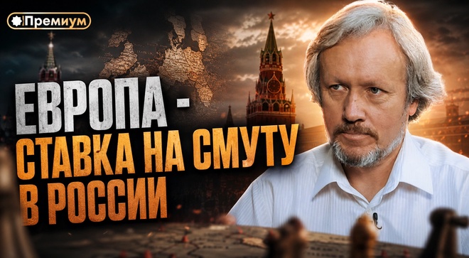 Постер к видео Игорь Шишкин | Европа - ставка на смуту в России