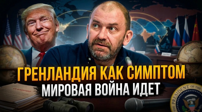 Постер к видео МИРОВАЯ ВОЙНА ИДЕТ | Гренландия как симптом | Александр Казаков