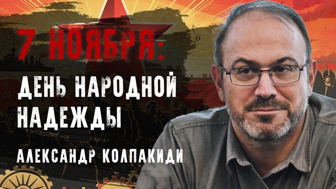 Постер к видео Александр Колпакиди | ЭТО НЕ БЫЛ ПЕРЕВОРОТ: Как большевики СПАСЛИ Россию | Конференция "7 ноября как день народной надежды"