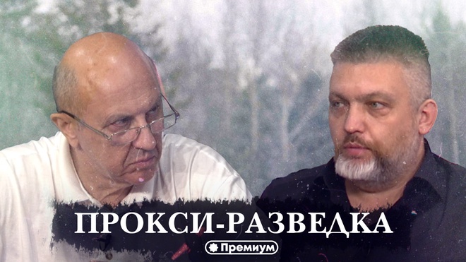 Андрей Фурсов | Прокси-разведка | фронт гибридной войны 
