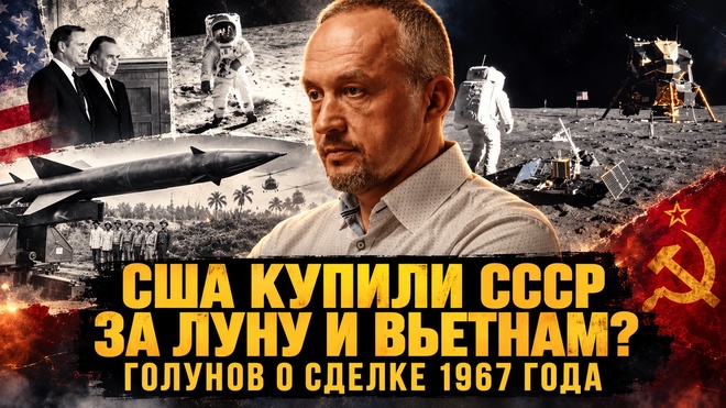Постер к видео США КУПИЛИ СССР ЗА ЛУНУ И ВЬЕТНАМ. ГОЛУНОВ О СДЕЛКЕ 1967 ГОДА | Роман Голунов