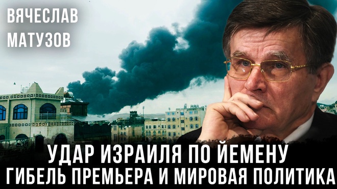 Постер к видео Вячеслав Матузов | Удар Израиля по Йемену: Гибель премьера и мировая политика