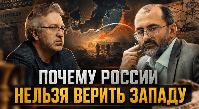 Постер к видео СИНДРОМ ОБМАНУТОЙ СТРАНЫ: ПОЧЕМУ РОССИИ НЕЛЬЗЯ ВЕРИТЬ ЗАПАДУ | Вардан Багдасарян
