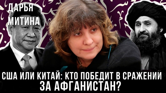 Постер к видео Кто купит Кабул — Китай или США? | Дарья Митина