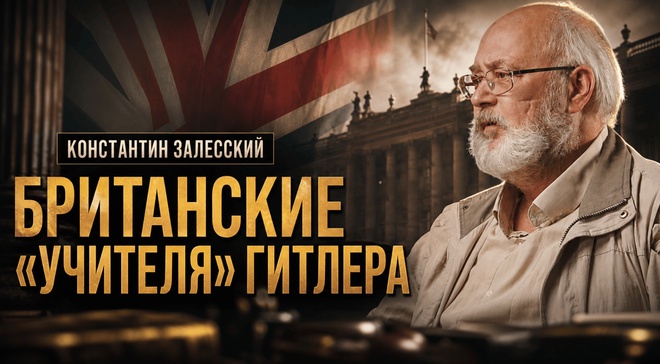 Постер к видео Британские «учителя» Гитлера | Константин Залесский